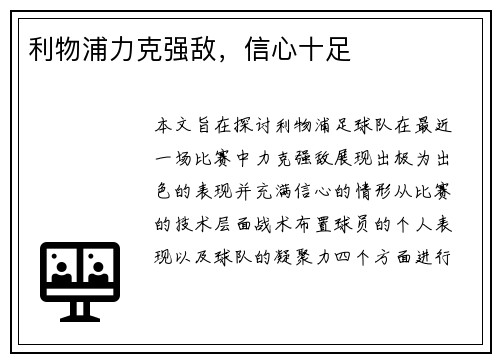 利物浦力克强敌，信心十足