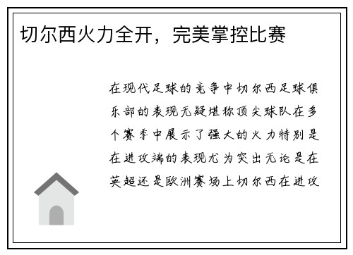 切尔西火力全开，完美掌控比赛