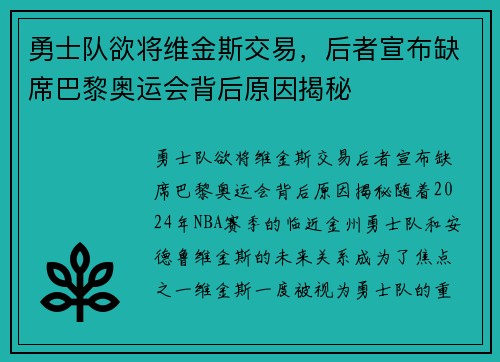 勇士队欲将维金斯交易，后者宣布缺席巴黎奥运会背后原因揭秘