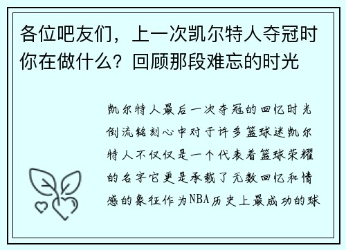 各位吧友们，上一次凯尔特人夺冠时你在做什么？回顾那段难忘的时光