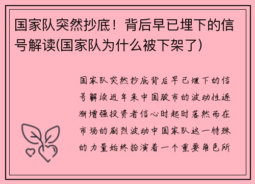国家队突然抄底！背后早已埋下的信号解读(国家队为什么被下架了)