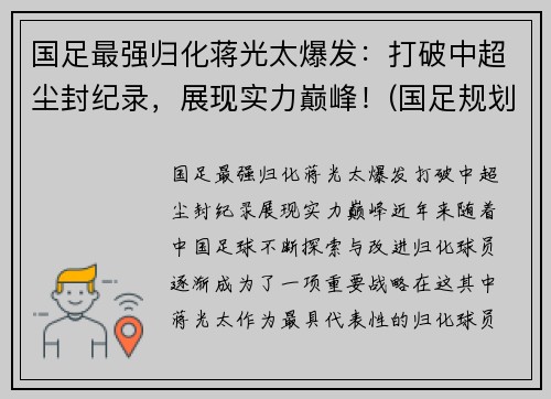 国足最强归化蒋光太爆发：打破中超尘封纪录，展现实力巅峰！(国足规划球员蒋光太)