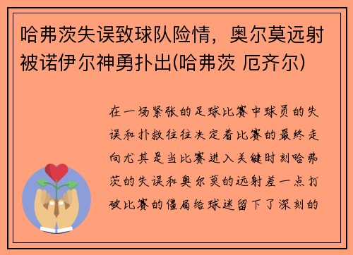 哈弗茨失误致球队险情，奥尔莫远射被诺伊尔神勇扑出(哈弗茨 厄齐尔)