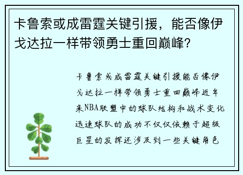 卡鲁索或成雷霆关键引援，能否像伊戈达拉一样带领勇士重回巅峰？