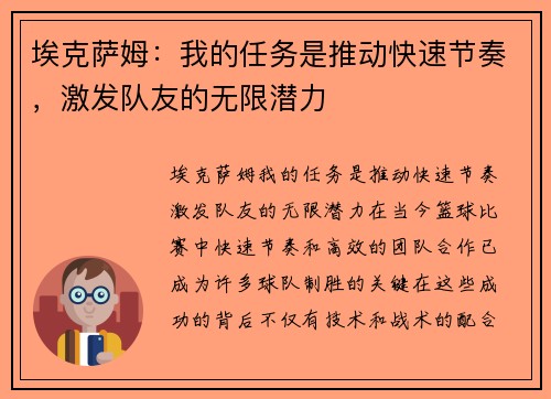 埃克萨姆：我的任务是推动快速节奏，激发队友的无限潜力