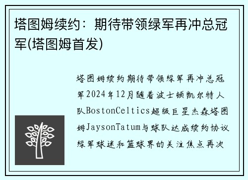 塔图姆续约：期待带领绿军再冲总冠军(塔图姆首发)