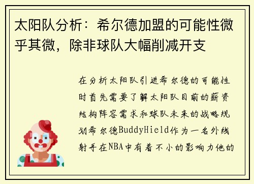 太阳队分析：希尔德加盟的可能性微乎其微，除非球队大幅削减开支