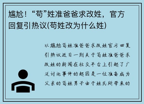 尴尬！“苟”姓准爸爸求改姓，官方回复引热议(苟姓改为什么姓)