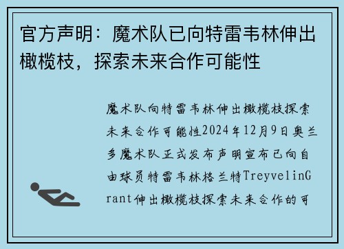 官方声明：魔术队已向特雷韦林伸出橄榄枝，探索未来合作可能性