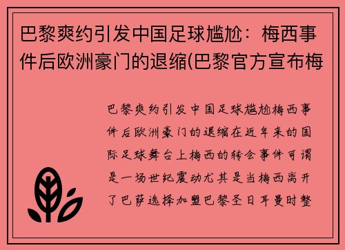 巴黎爽约引发中国足球尴尬：梅西事件后欧洲豪门的退缩(巴黎官方宣布梅西)