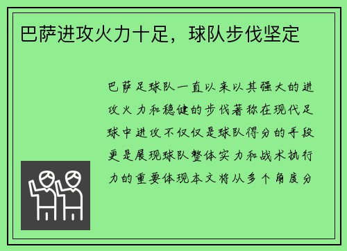 巴萨进攻火力十足，球队步伐坚定