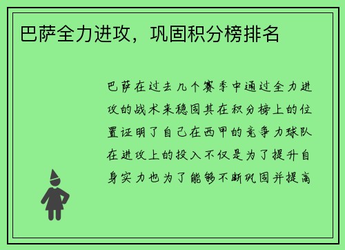 巴萨全力进攻，巩固积分榜排名