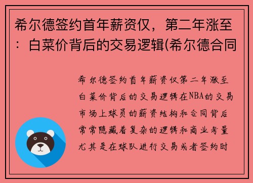 希尔德签约首年薪资仅，第二年涨至：白菜价背后的交易逻辑(希尔德合同)