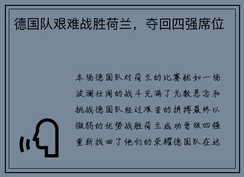 德国队艰难战胜荷兰，夺回四强席位