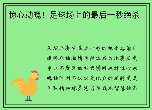 惊心动魄！足球场上的最后一秒绝杀