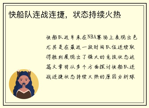 快船队连战连捷，状态持续火热