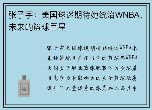 张子宇：美国球迷期待她统治WNBA，未来的篮球巨星