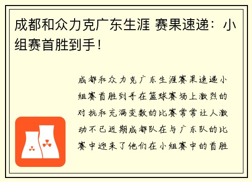 成都和众力克广东生涯 赛果速递：小组赛首胜到手！