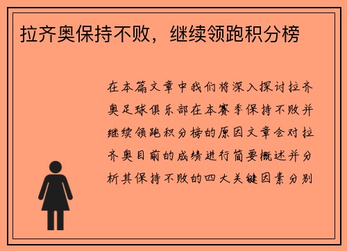 拉齐奥保持不败，继续领跑积分榜