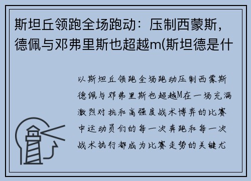 斯坦丘领跑全场跑动：压制西蒙斯，德佩与邓弗里斯也超越m(斯坦德是什么意思)