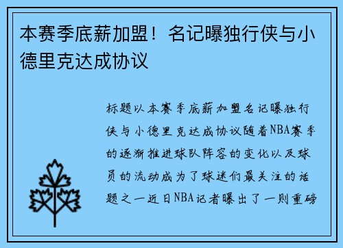 本赛季底薪加盟！名记曝独行侠与小德里克达成协议