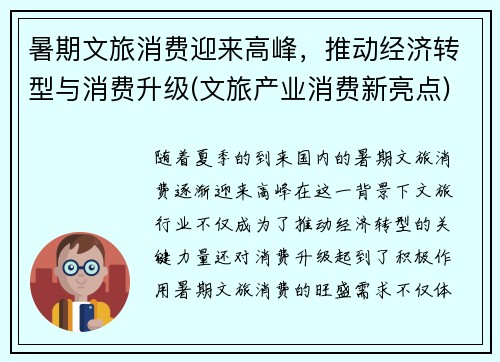 暑期文旅消费迎来高峰，推动经济转型与消费升级(文旅产业消费新亮点)