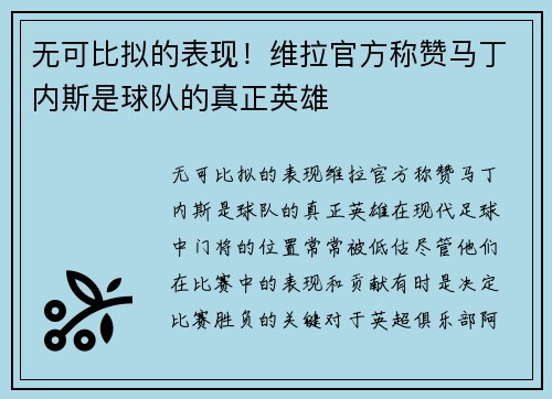 无可比拟的表现！维拉官方称赞马丁内斯是球队的真正英雄