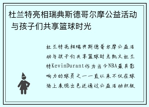 杜兰特亮相瑞典斯德哥尔摩公益活动 与孩子们共享篮球时光