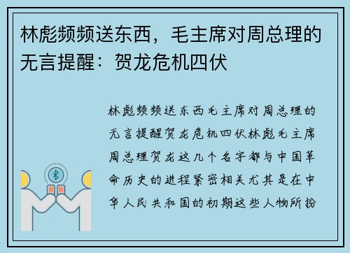 林彪频频送东西，毛主席对周总理的无言提醒：贺龙危机四伏