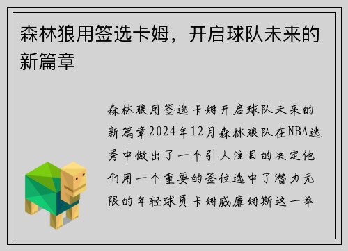 森林狼用签选卡姆，开启球队未来的新篇章