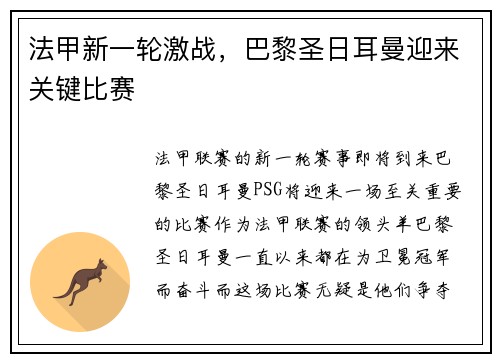 法甲新一轮激战，巴黎圣日耳曼迎来关键比赛