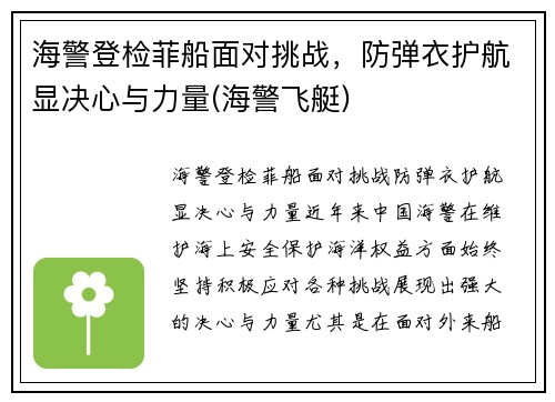 海警登检菲船面对挑战，防弹衣护航显决心与力量(海警飞艇)