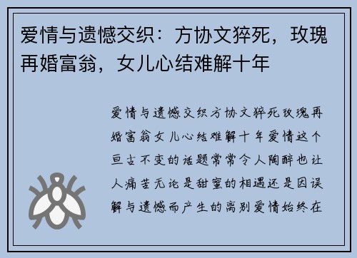 爱情与遗憾交织：方协文猝死，玫瑰再婚富翁，女儿心结难解十年
