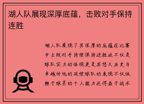 湖人队展现深厚底蕴，击败对手保持连胜