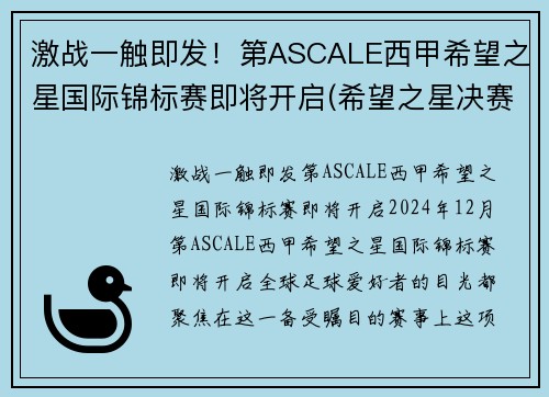 激战一触即发！第ASCALE西甲希望之星国际锦标赛即将开启(希望之星决赛视频2020)