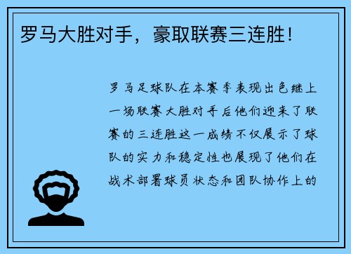 罗马大胜对手，豪取联赛三连胜！