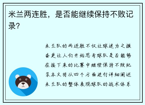 米兰两连胜，是否能继续保持不败记录？