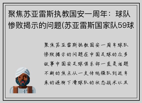 聚焦苏亚雷斯执教国安一周年：球队惨败揭示的问题(苏亚雷斯国家队59球19次助攻)