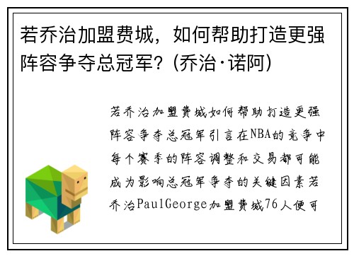 若乔治加盟费城，如何帮助打造更强阵容争夺总冠军？(乔治·诺阿)
