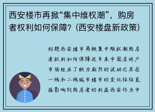 西安楼市再掀“集中维权潮”，购房者权利如何保障？(西安楼盘新政策)
