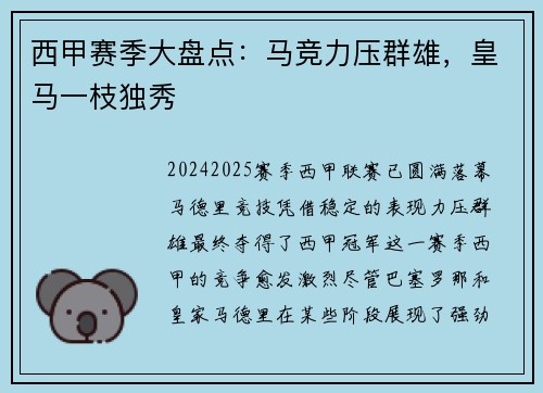西甲赛季大盘点：马竞力压群雄，皇马一枝独秀