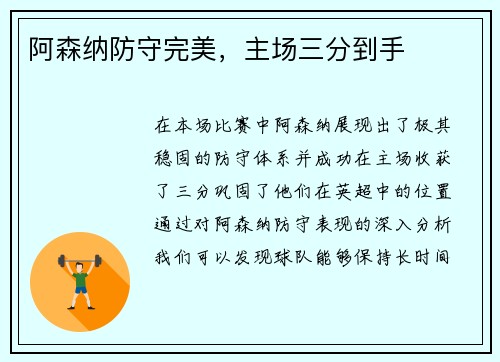 阿森纳防守完美，主场三分到手