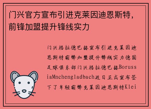 门兴官方宣布引进克莱因迪恩斯特，前锋加盟提升锋线实力