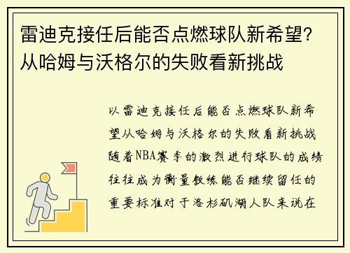 雷迪克接任后能否点燃球队新希望？从哈姆与沃格尔的失败看新挑战