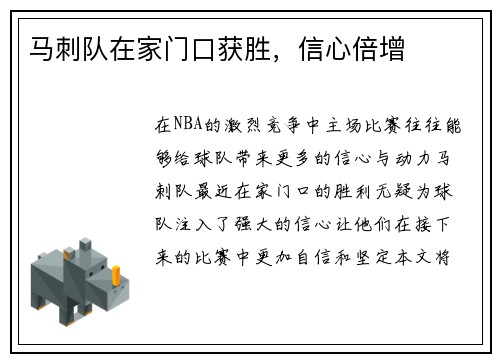 马刺队在家门口获胜，信心倍增