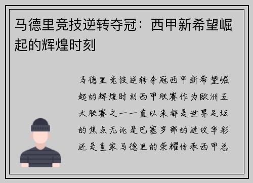 马德里竞技逆转夺冠：西甲新希望崛起的辉煌时刻