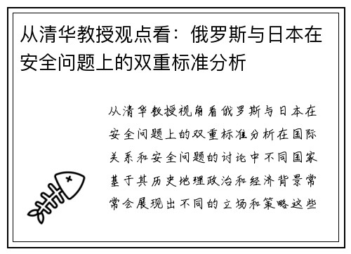 从清华教授观点看：俄罗斯与日本在安全问题上的双重标准分析