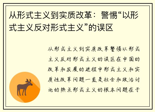 从形式主义到实质改革：警惕“以形式主义反对形式主义”的误区