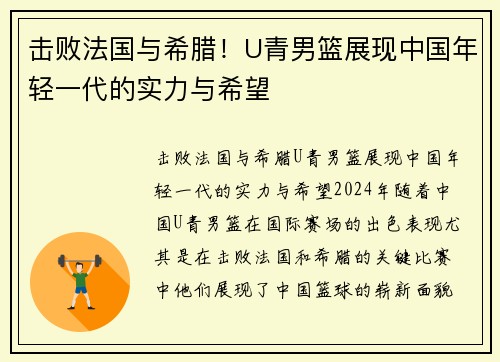 击败法国与希腊！U青男篮展现中国年轻一代的实力与希望