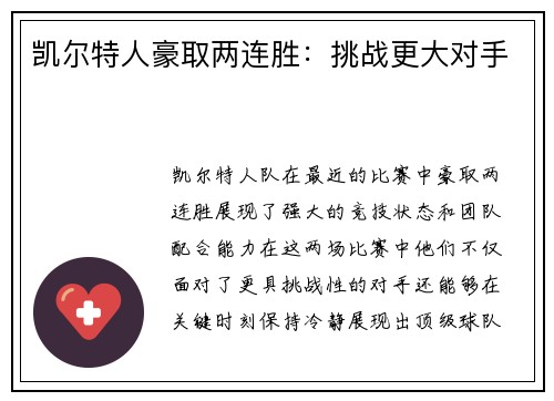 凯尔特人豪取两连胜：挑战更大对手